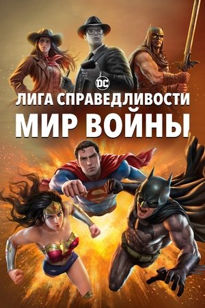 Poster Лига Справедливости: Мир войны 2023