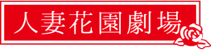 人妻花園劇場 人妻花園劇場
