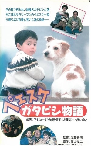 Poster Peesuke: Gatapishi monogatari (1990)