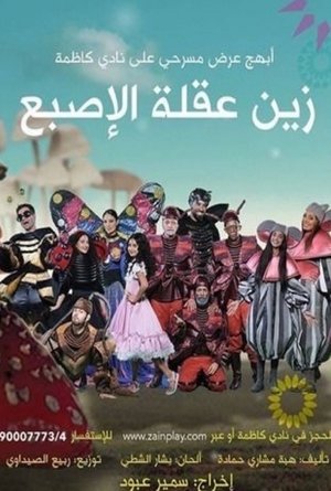 Poster زين عقلة الإصبع (2017)