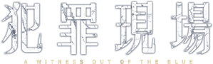 犯罪現場 — Logos 2