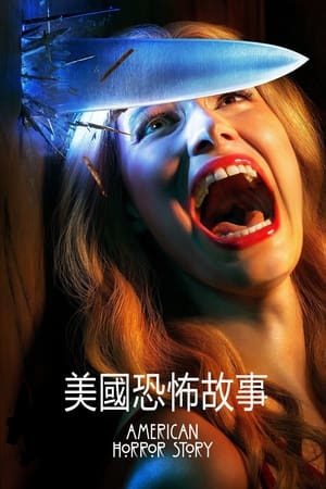 Poster 美国恐怖故事 2011