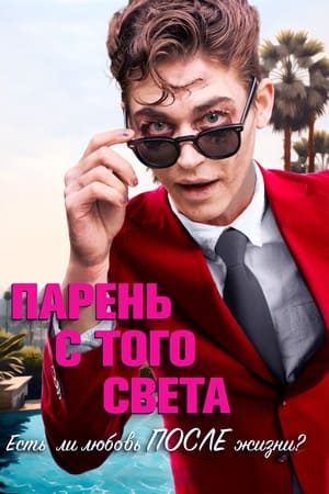 Poster Парень с того света 2022