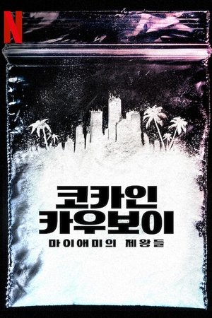 Image 코카인 카우보이: 마이애미의 제왕들