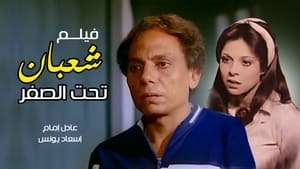 شعبان تحت الصفر film complet