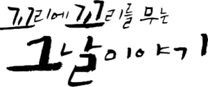 꼬리에 꼬리를 무는 그날 이야기 — Logos 1
