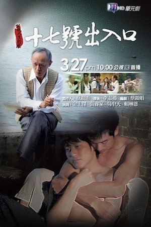 Poster 十七號出入口 2011