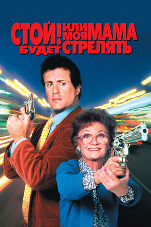 Poster Стой! Или моя мама будет стрелять 1992