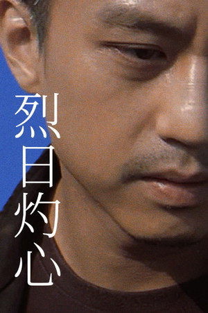 烈日灼心