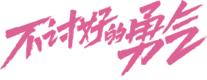 Mais tarde, eu ri — Logos 3