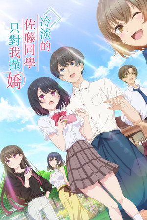 冷淡的佐藤同学只对我撒娇 海报