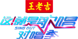 这!就是歌唱·对唱季 — Logos 4