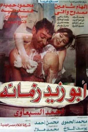Poster Abou Zeid of His Time (1995)