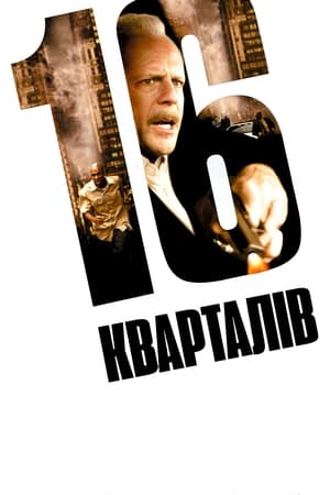 16 кварталів (2006)