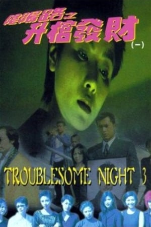 Poster Troublesome Night 3 1998