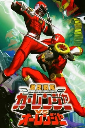 Poster Gekisou Sentai Carranger vs Ohranger 1997