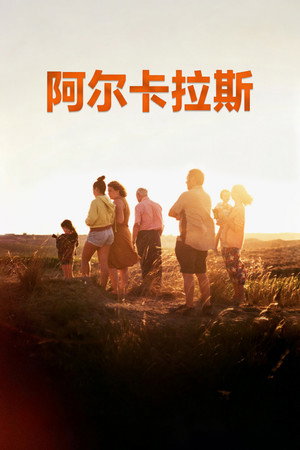 阿尔卡拉斯
