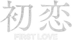 El primer amor — Logos 1