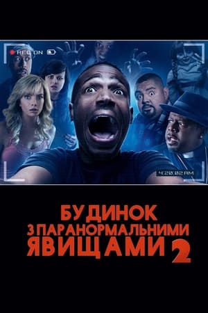 Будинок з паранормальними явищами 2 (2014)