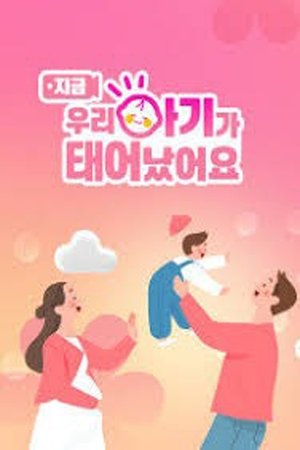 우리 아기가 태어났어요