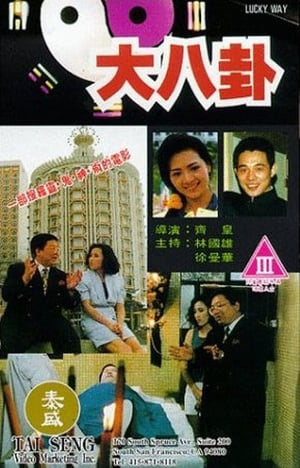 Poster 大八掛 1992