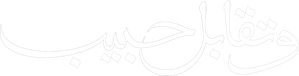 وتقابل حبيب — Logos 1