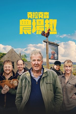 Image 克拉克森的农场