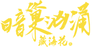 藏海花之暗巢汹涌 — Logos 1