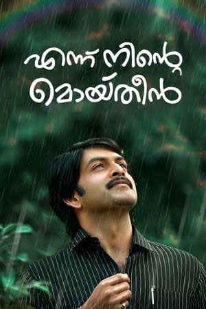 Poster di എന്ന് നിന്‍റെ മൊയ്തീൻ