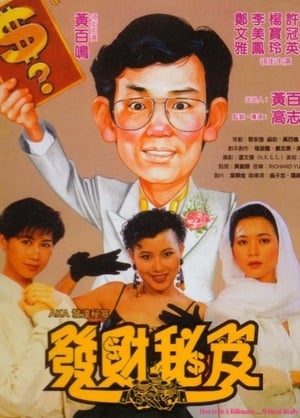 Poster 发财秘笈 1989