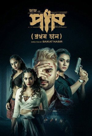 Paap (Prothom Chaal) 3