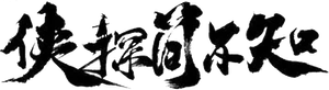 侠探简不知 — Logos 1