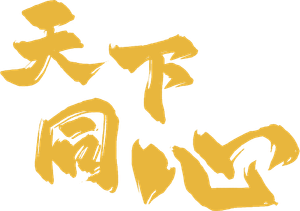 天下同心 — Logos 1