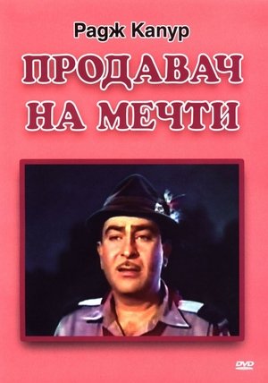 Image Продавач на мечти