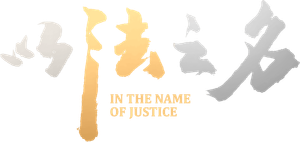 In the Name of Justice — Logos 1