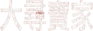 The Monuments Men — Logos 12