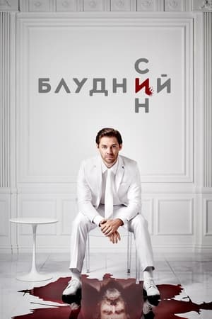 Poster Блудний син Сезон 1 Шагразада 2020