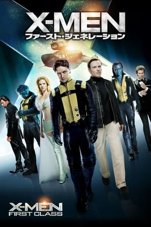 X-MEN：ファースト・ジェネレーション (2011)