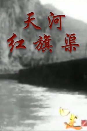 The Heavenly River: Red Flag Canal