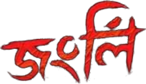 জংলী — Logos 2