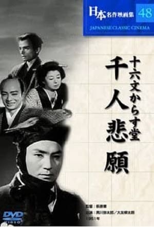Poster Jūrokumon karasudō: Sennin higan (1951)