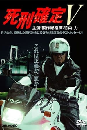 Poster 死刑確定 V 2006
