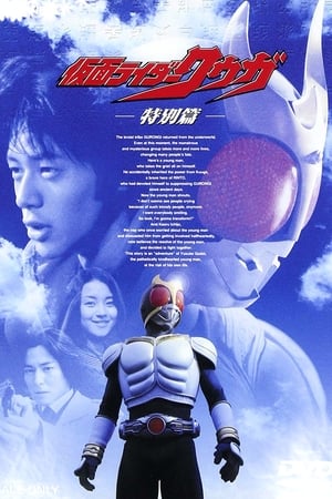 仮面ライダークウガ 特別篇 2001