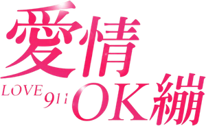 Love 911 — Logos 3