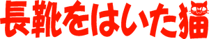 El gato con botas — Logos 3