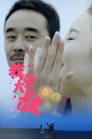 我爱大叔封面图