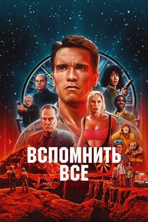 Вспомнить всё (1990)