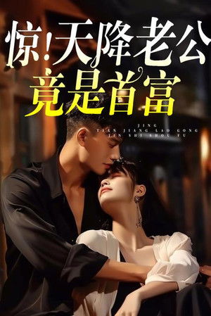 惊！天降老公竟是首富