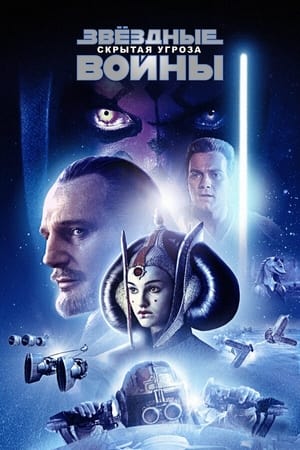 Poster Звёздные войны: Эпизод 1 - Скрытая угроза 1999