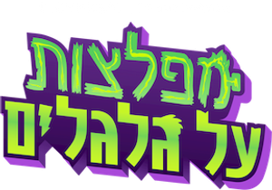 Mighty Monsterwheelies — Logos 10